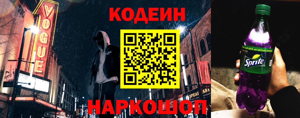 Codein напиток Lean (лин) Сочи